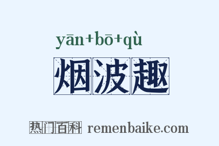 烟波趣是什么意思的图片